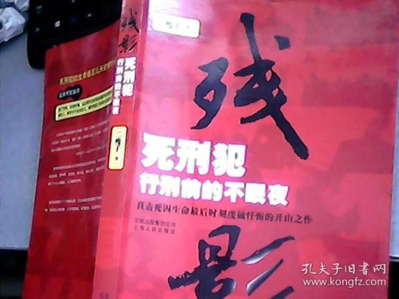 残影:死刑犯行刑前的不眠夜