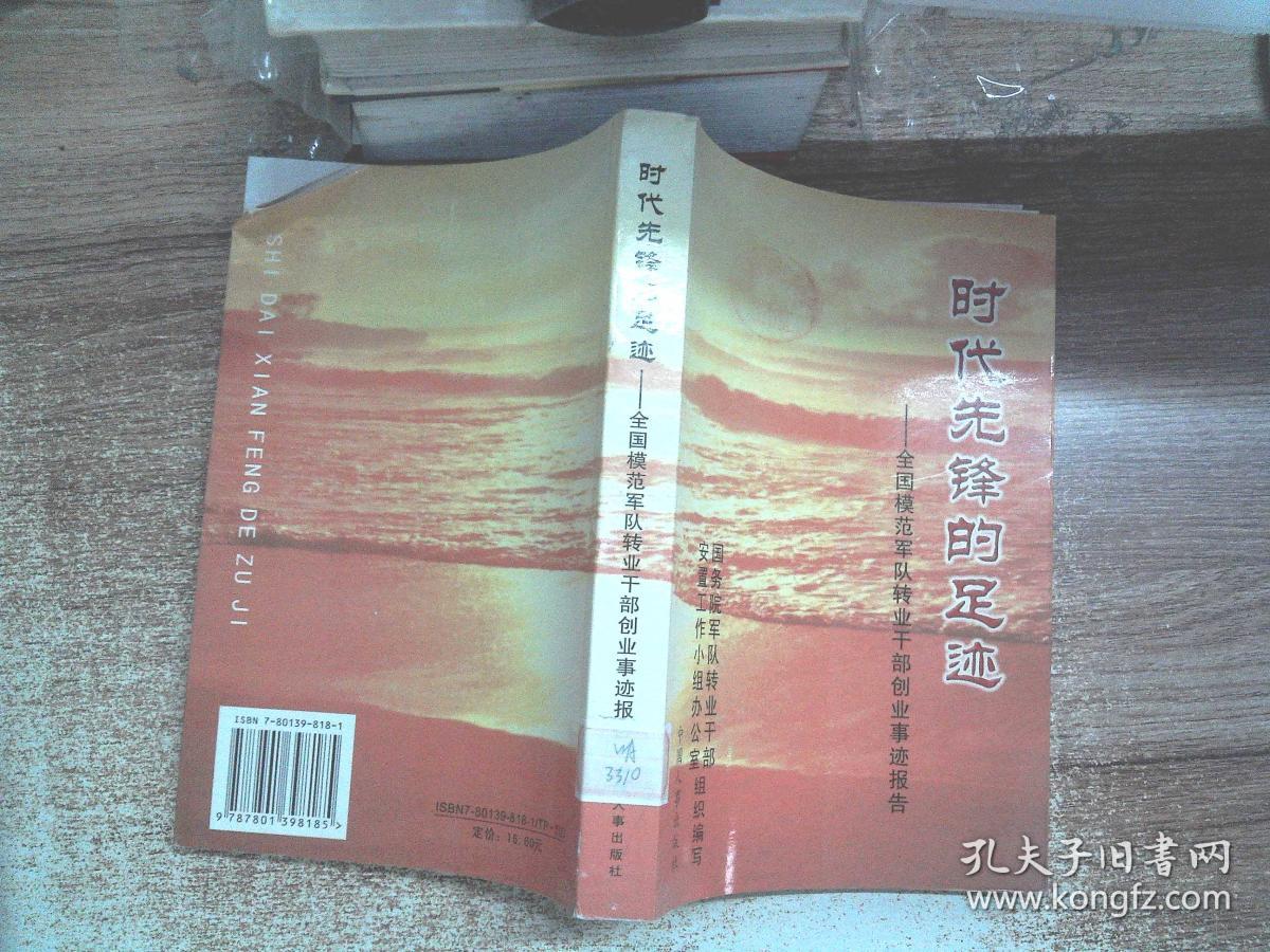 时代先锋的足迹:全国模范军队转业干部创业事