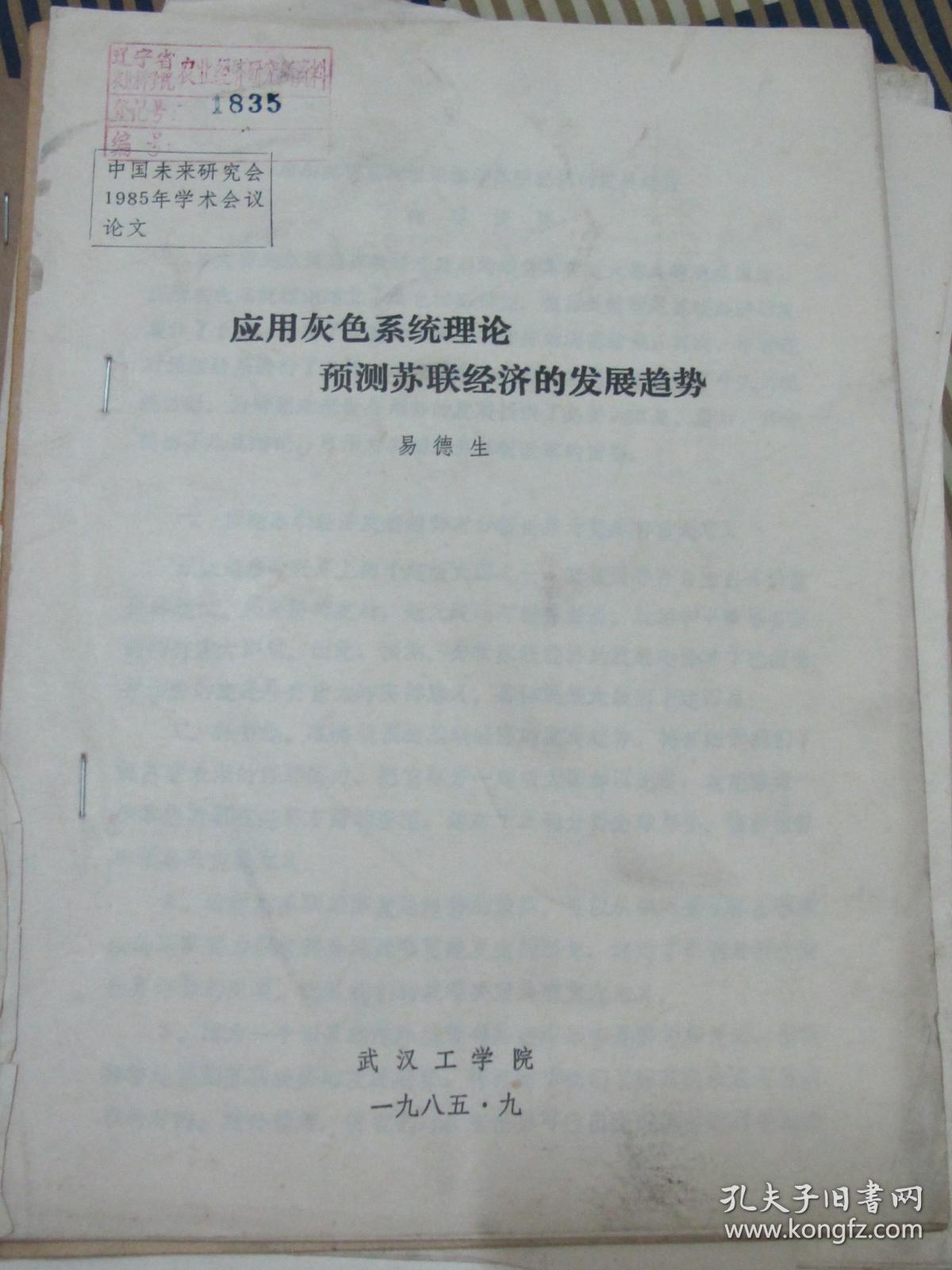 应用灰色系统理论预测苏联经济的发展趋势