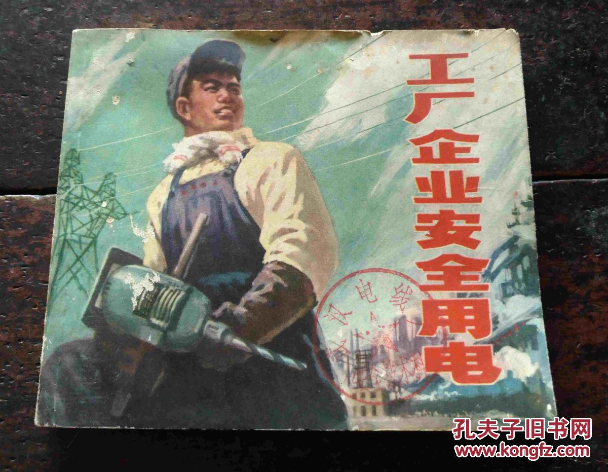 连环画工业企业安全用电