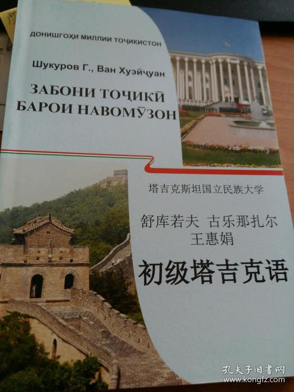 塔吉克斯坦—初级塔吉克语