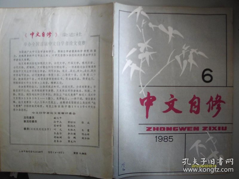 《中文自修》杂志社