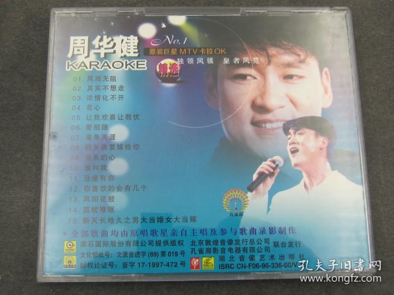 周华健原装巨星mtv卡拉ok vcd