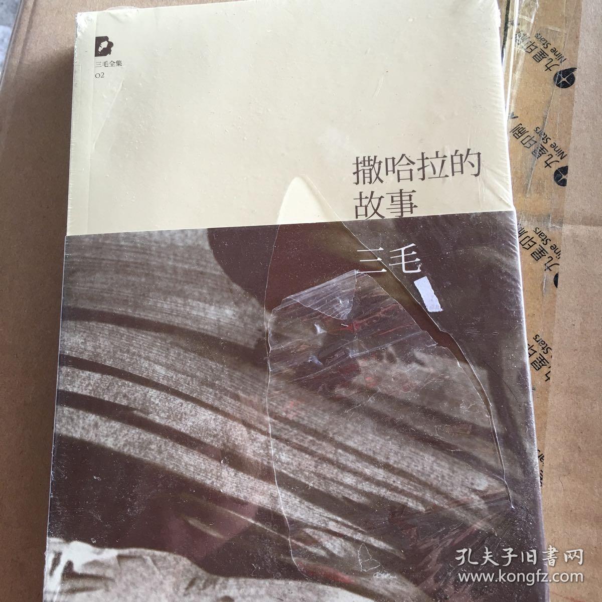 撒哈拉的故事(三毛 著)_简介_价格_文学书籍_孔网