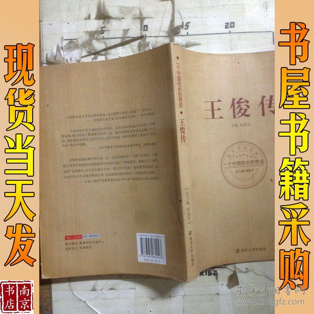 王俊传:一个中国校长的奇迹