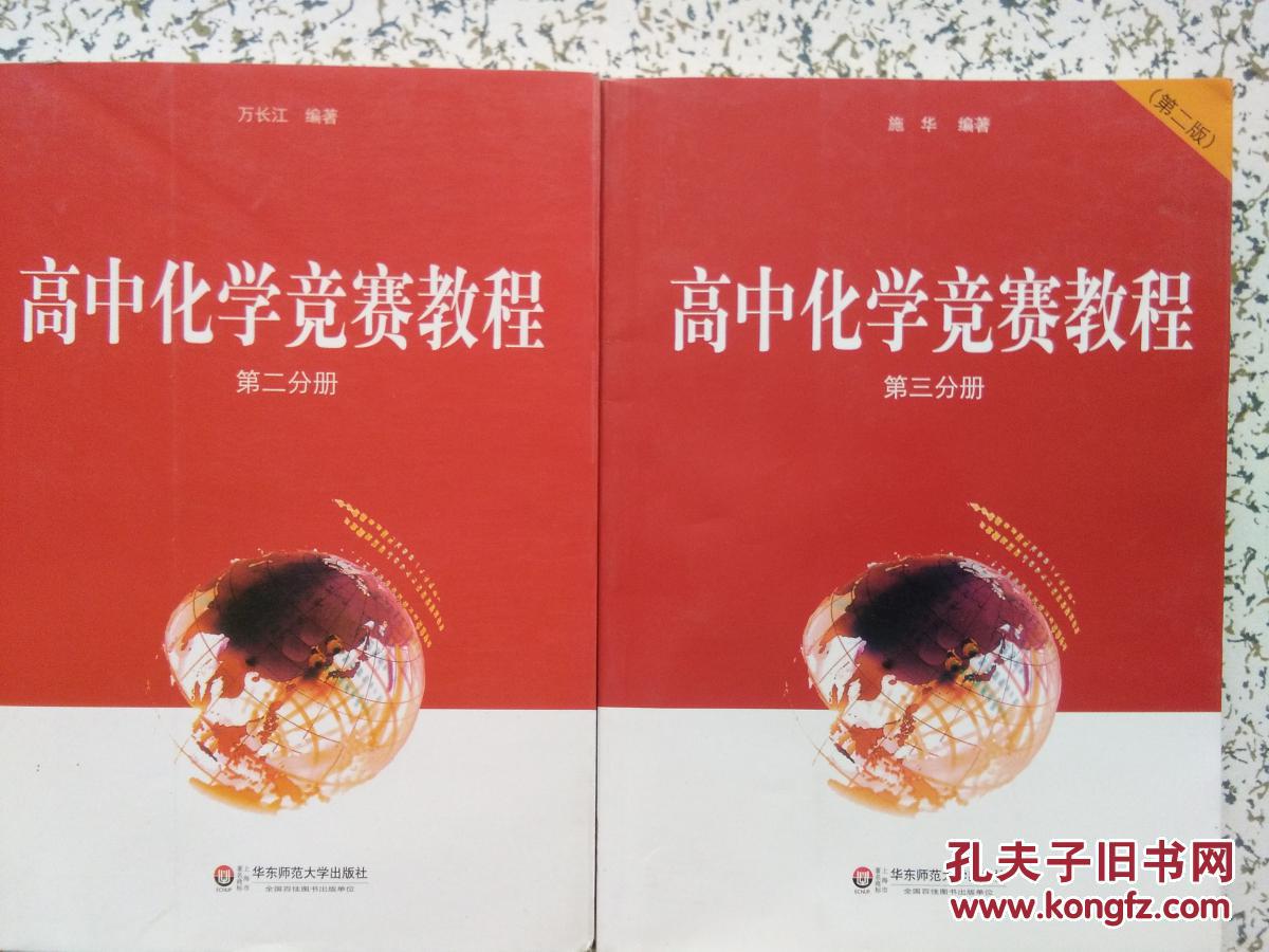 高中化学竞赛教程 第一,二,三分册 3本合售