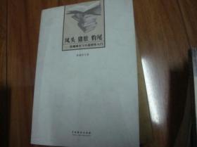 凤头猪肚豹尾 影视剧本与小说创作入门