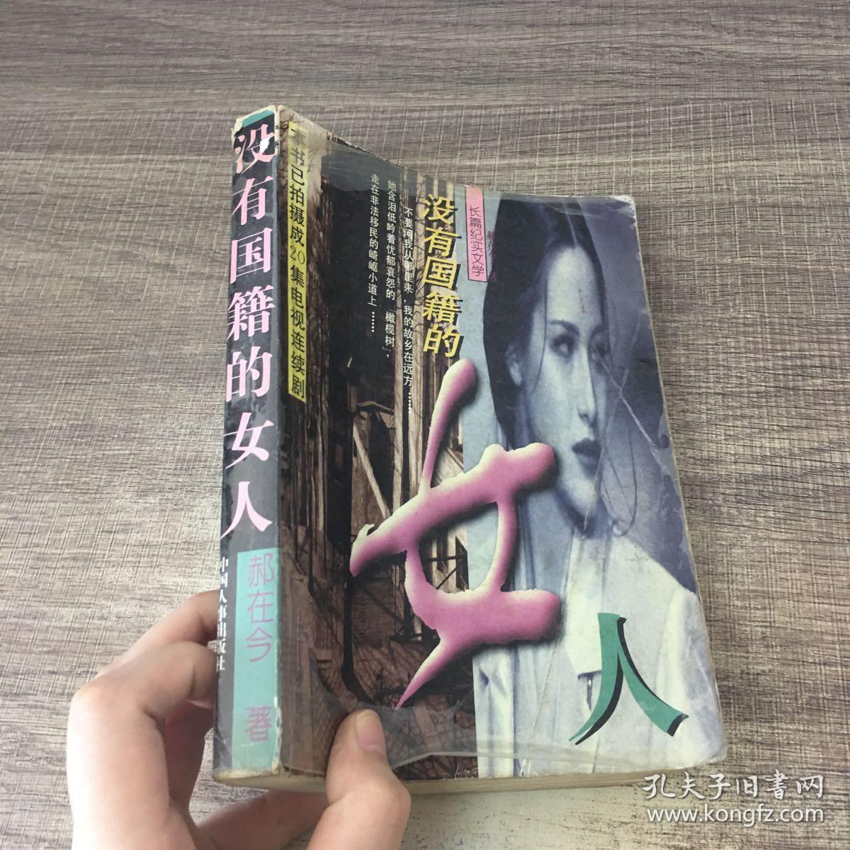 没有国籍的女人