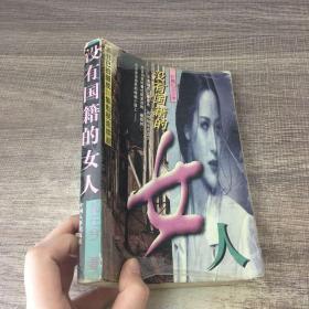 没有国籍的女人