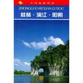 广西桂林·漓江·阳朔--中国旅游指南