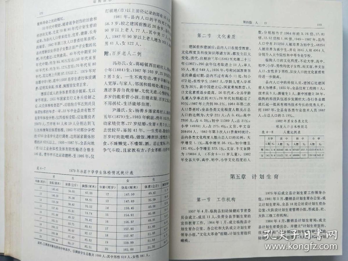 临朐县志_山东省临朐县史志编纂委员会_孔夫子旧书网