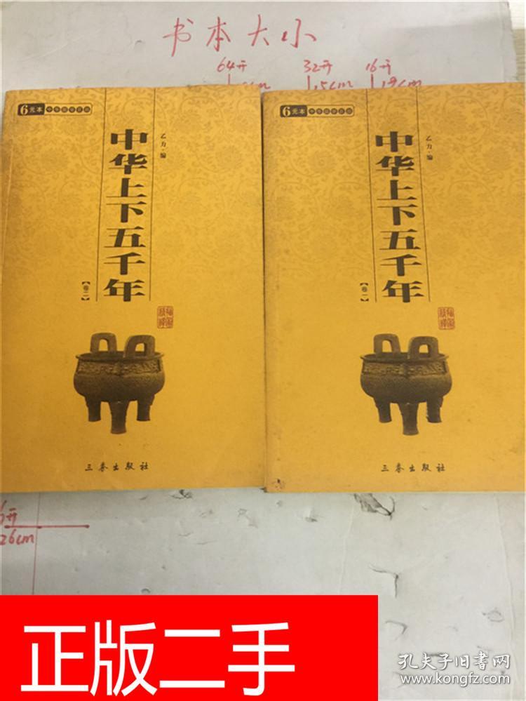 中华上下五千年【上,下,两册合售】&236B615