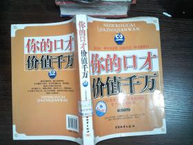 你的口才价值千万