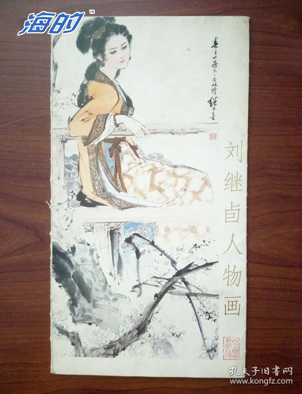 刘继卣人物画 精美彩色大幅面女性人物画 用国画展现中国女性风采和