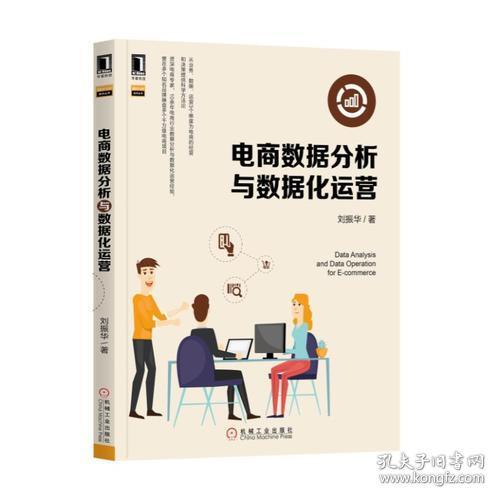 9787111598190电商数据分析与数据化运营