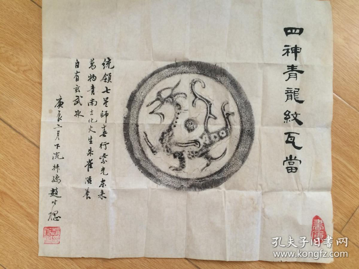 赵叔孺题四神青龙纹瓦当拓片
