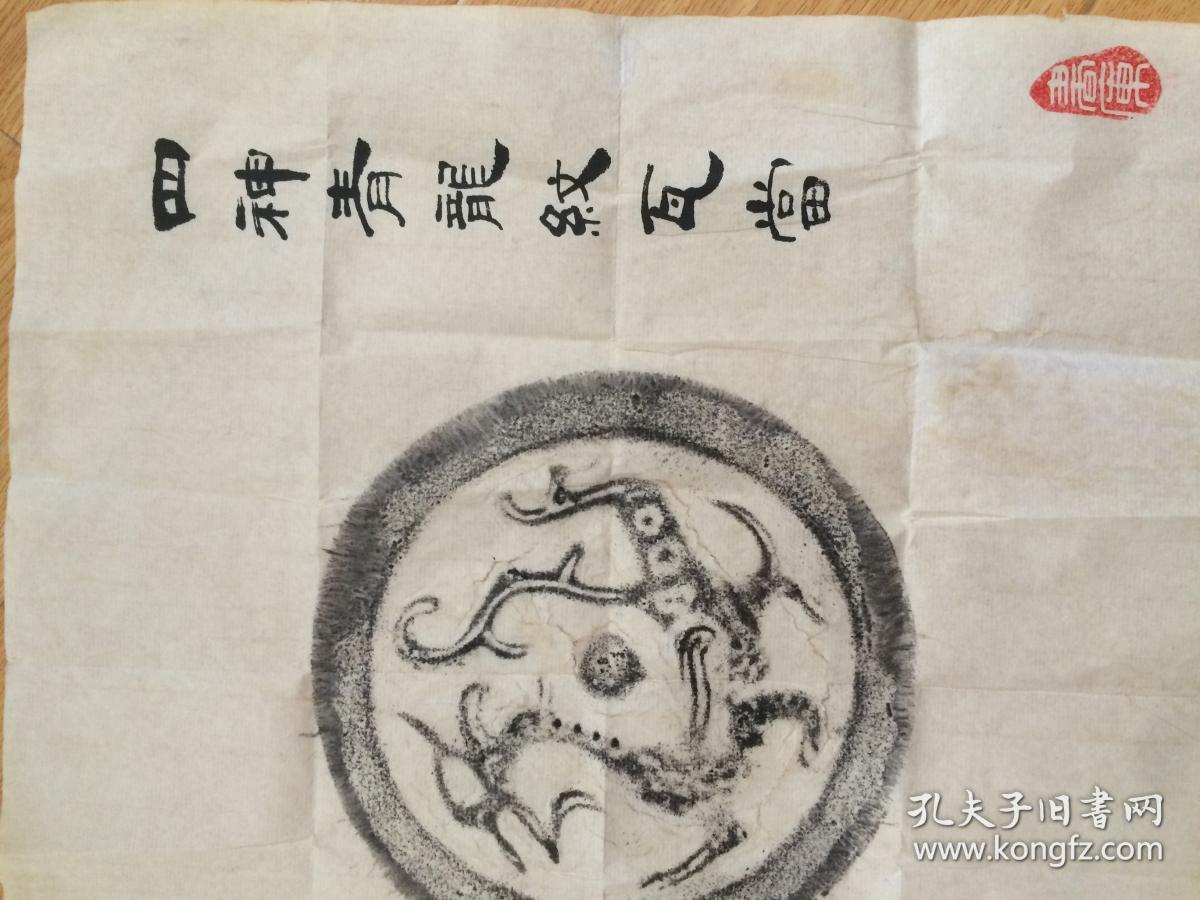 赵叔孺题四神青龙纹瓦当拓片