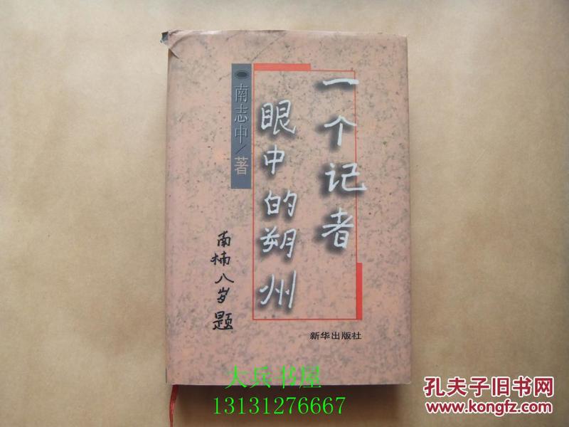 一个记者眼中的朔州(作者签名本)_南志中_孔夫子旧书网