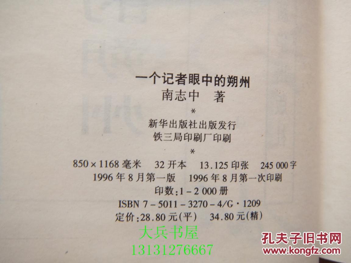 一个记者眼中的朔州(作者签名本)_南志中_孔夫子旧书网