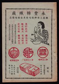 民国上海永丰棉织厂广告