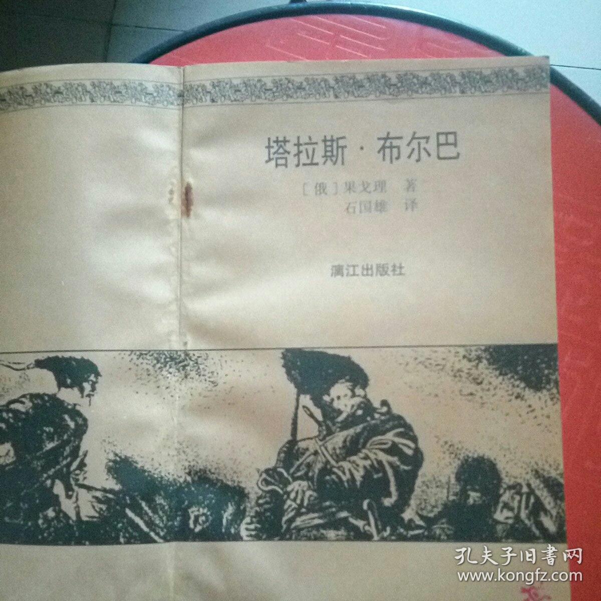 塔拉斯布尔巴