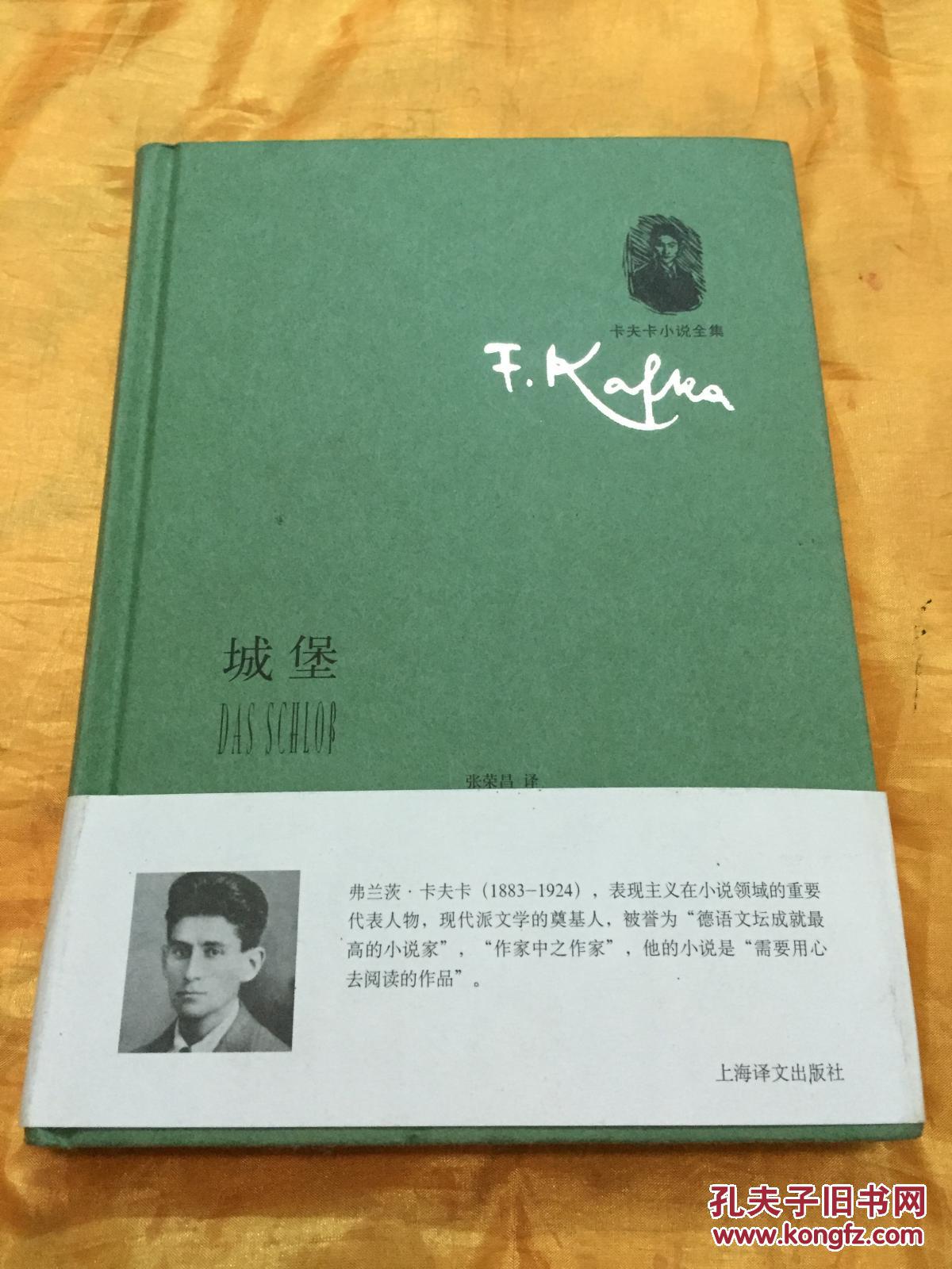城堡 卡夫卡作品 精装近十品 译文出版社 2012年版