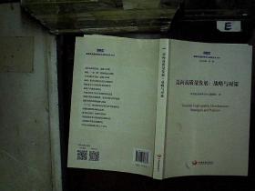 迈向高质量发展:战略与对策