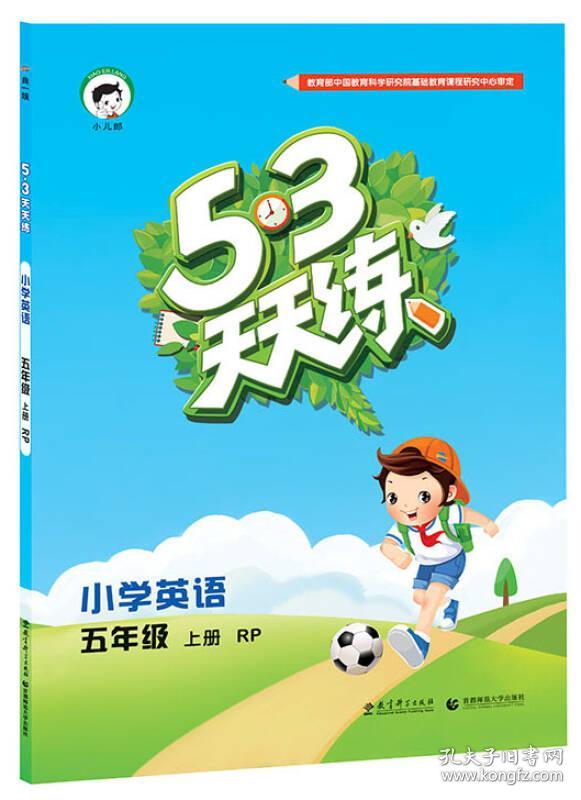 2016版53天天练:小学英语(五年级上册 rp 人教pep版)
