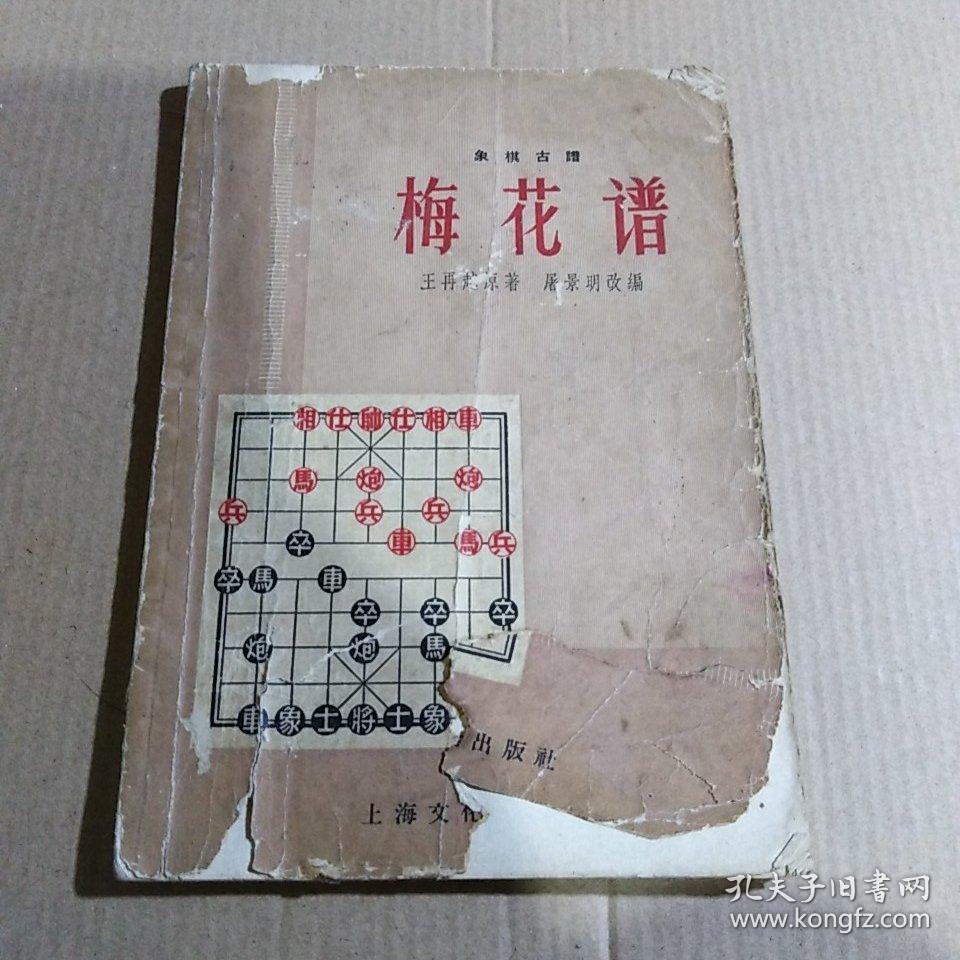象棋古谱.梅花谱