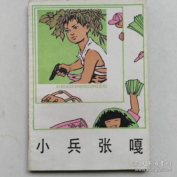 小兵张嘎