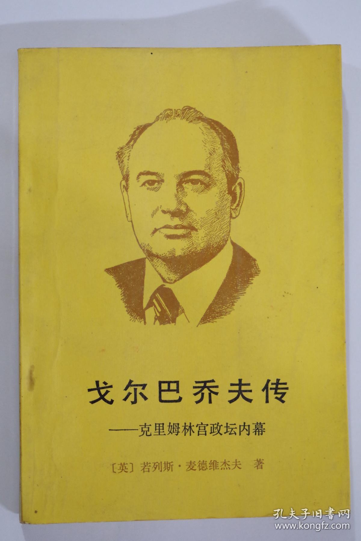 戈尔巴乔夫传:克里姆林宫政坛内幕