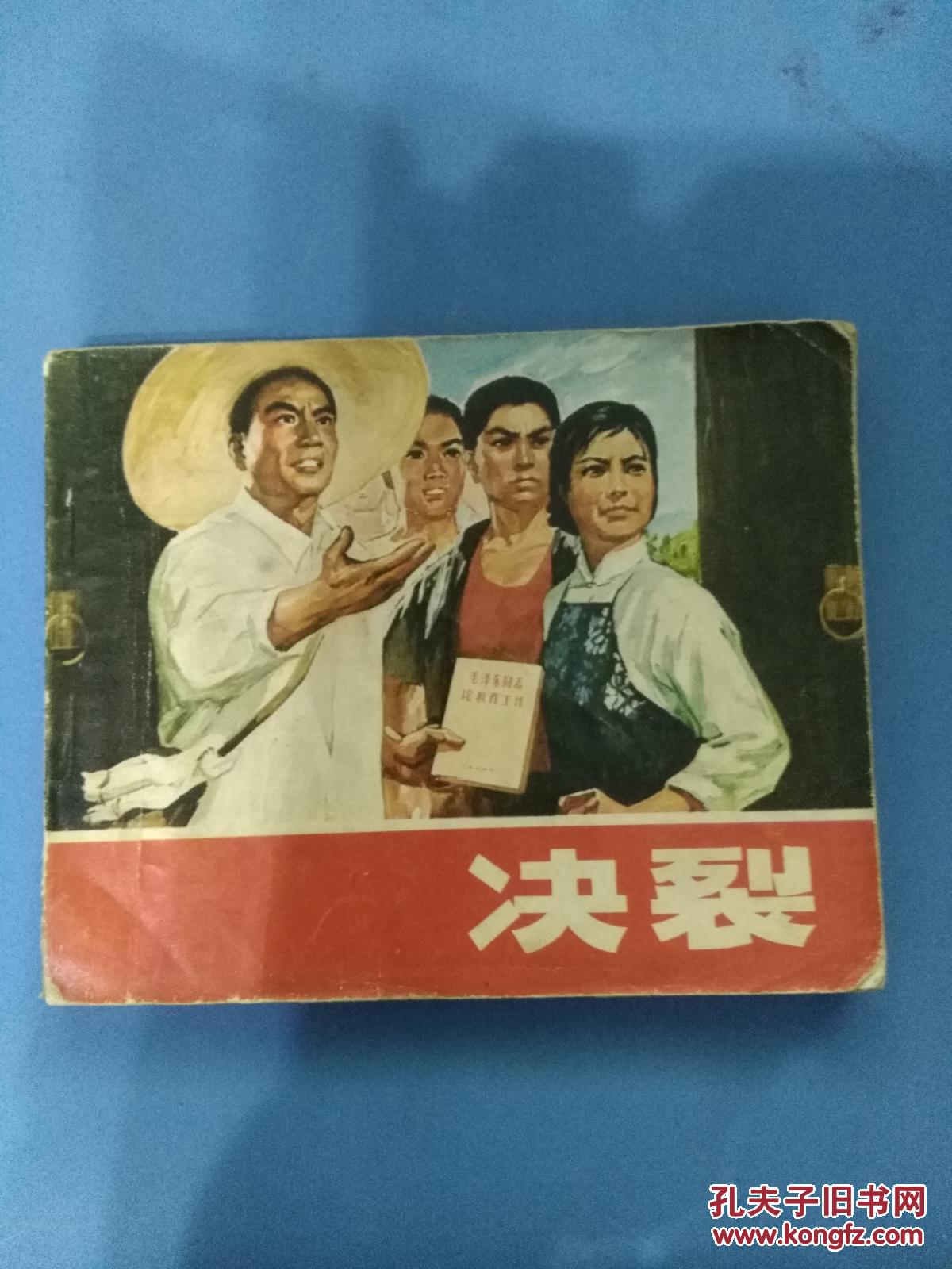 文革电影连环画决裂