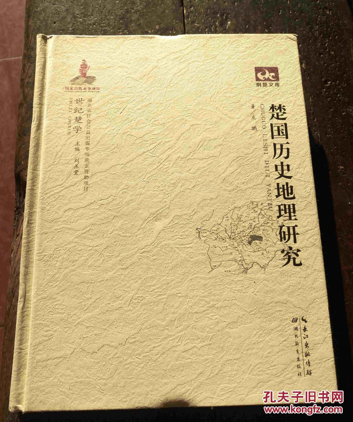 荆楚文库:楚国历史地理研究