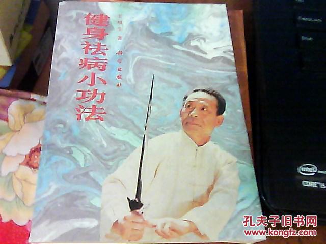 健身祛病小功法(收78个健身祛病小功法 王培生 著)92年一版一印