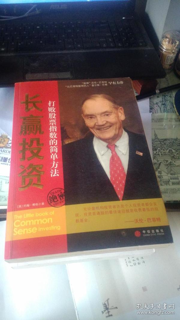 长赢投资 --打败股票指数的简单方法