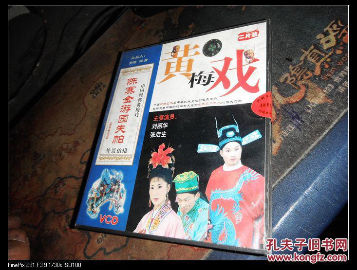 中国经典黄梅戏——黄山外景黄梅戏——杀子报 外景拍摄 二片装 vcd
