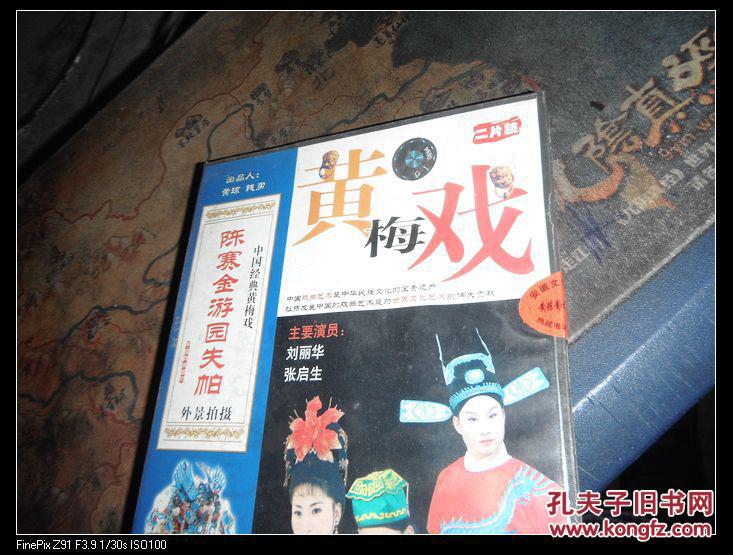 【图】中国经典黄梅戏--黄山外景黄梅戏--陈赛