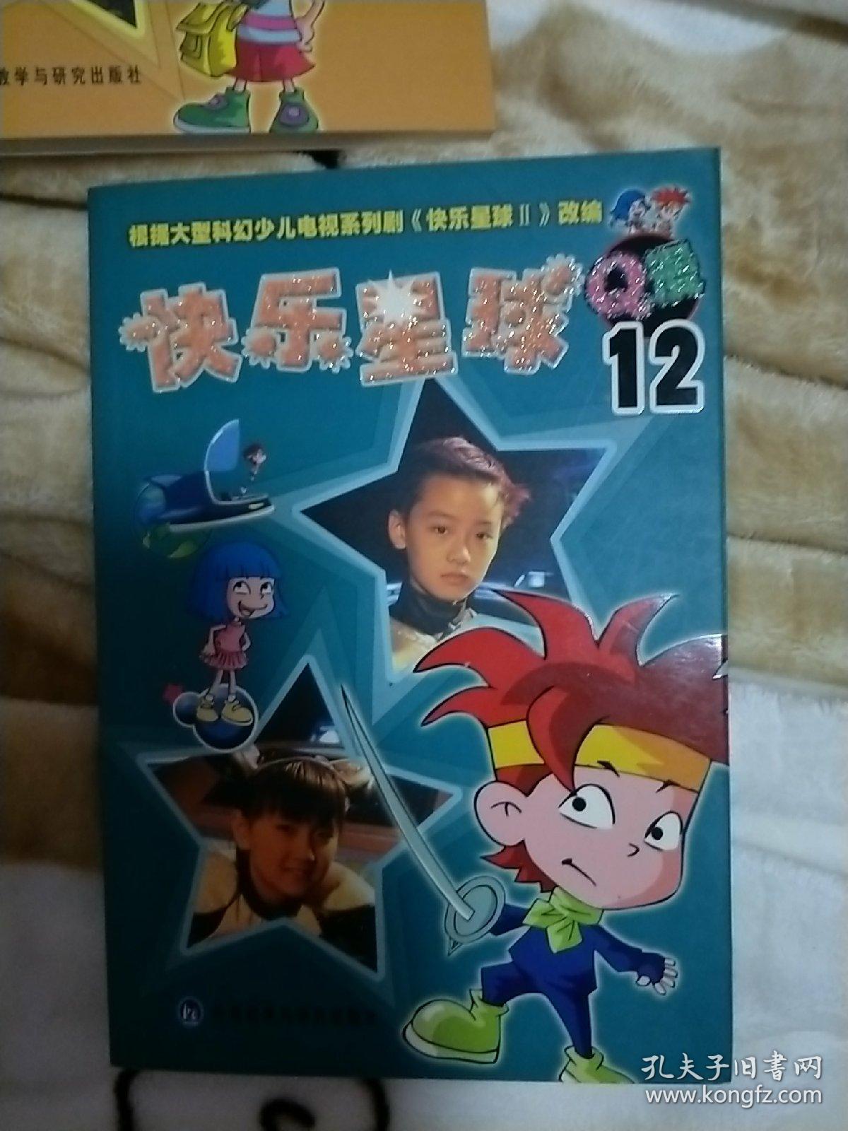共16本合售快乐星球第一部和第二部作者签名版绝版珍藏图书