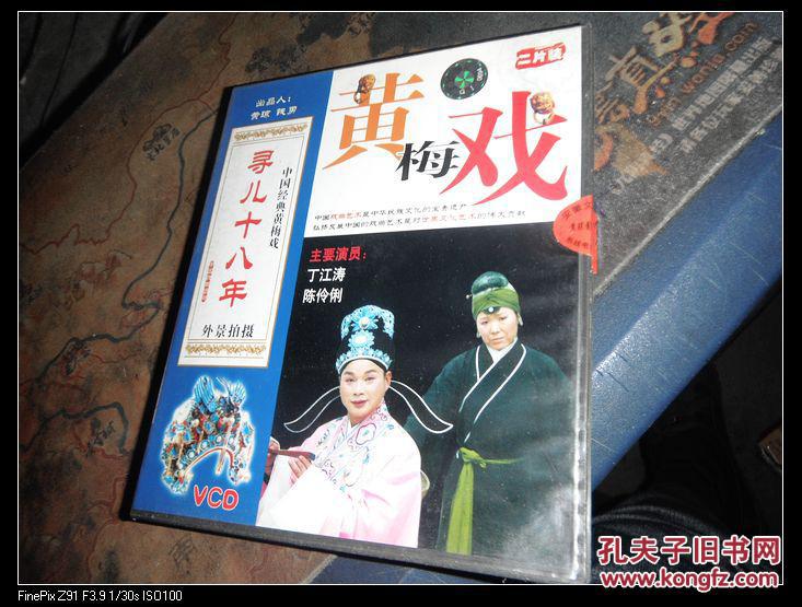 中国经典黄梅戏——黄山外景黄梅戏——杀子报 外景拍摄 二片装 vcd