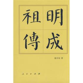 中国历代帝王传记丛书：明成祖传