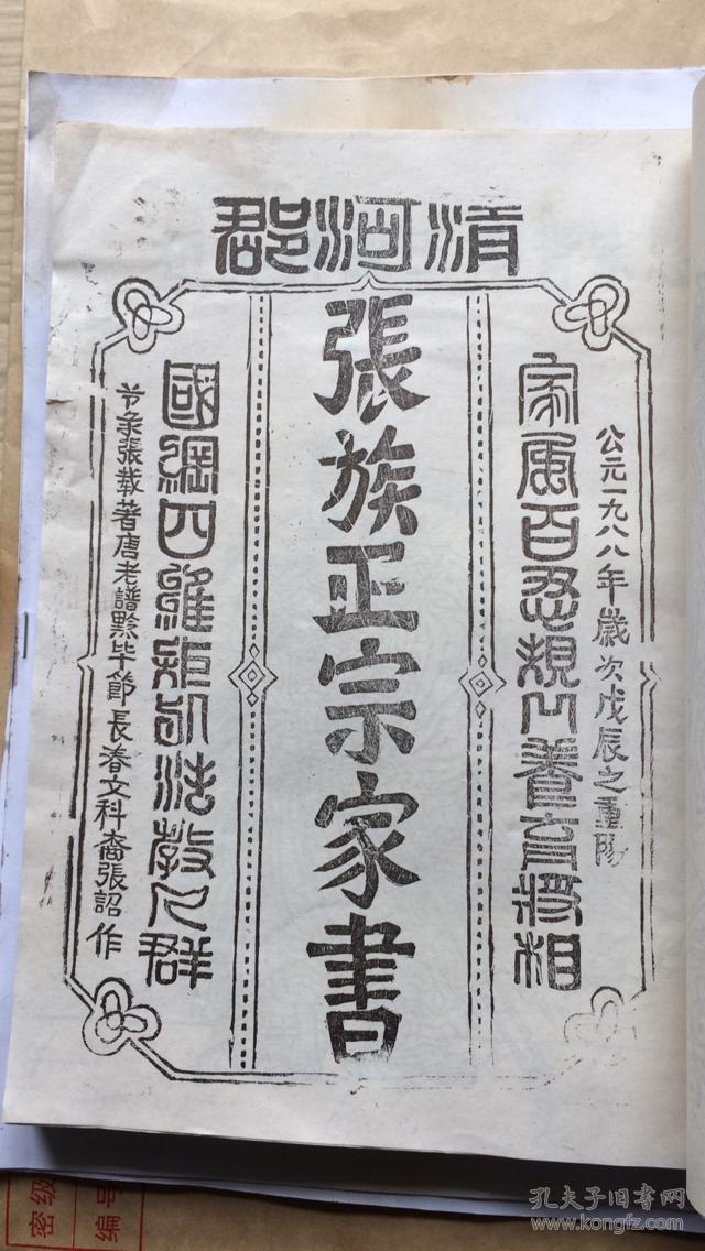 张姓族宗谱又名张公百忍堂族谱清河郡张氏族正宗家书贵州毕节长春堡