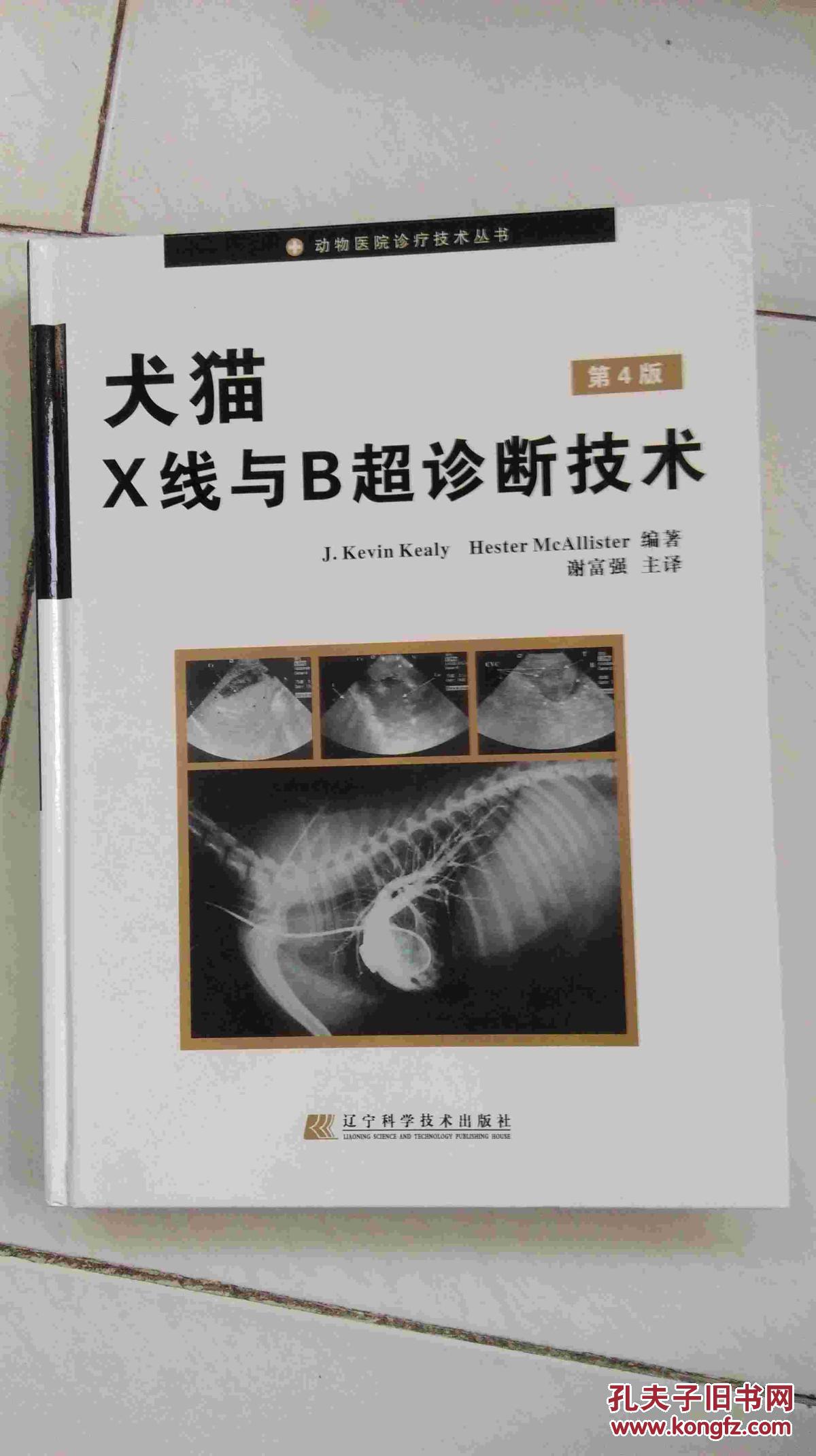 【图】犬猫X线与B超诊断技术(第4版)_辽宁科
