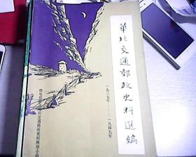 华北交通邮政史料选编（1937--1949）