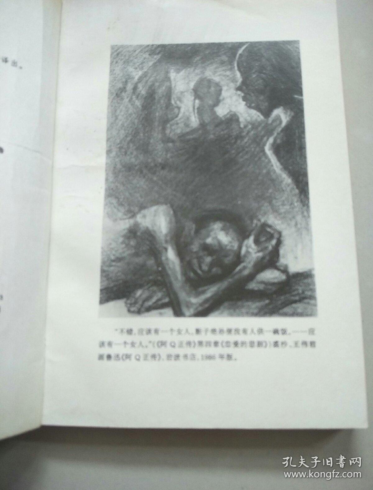 人与鬼的纠葛:鲁迅小说论析