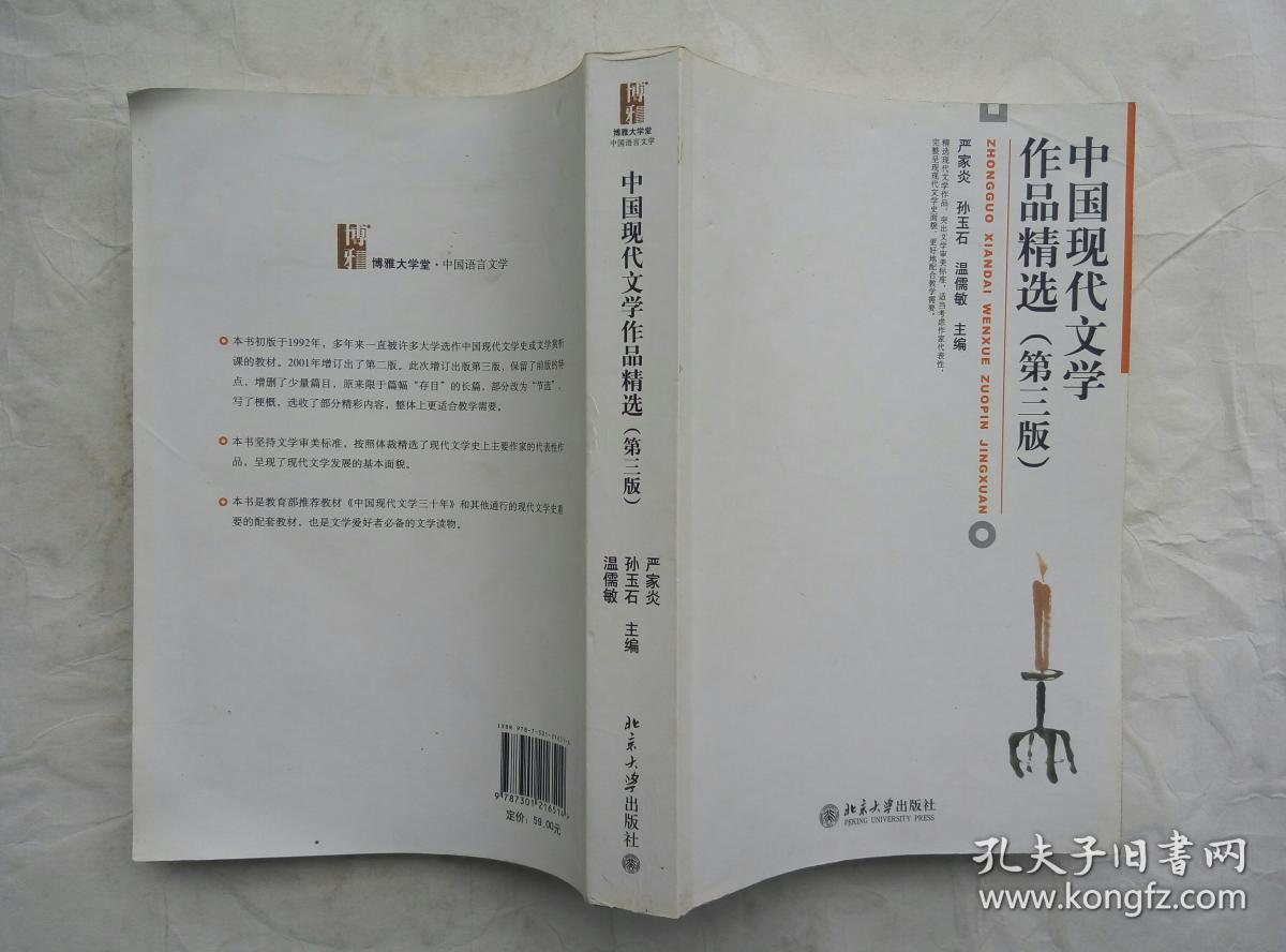 中国现代文学作品选 第三版 严家炎 孙玉石 温儒敏 主编 北京大学出版