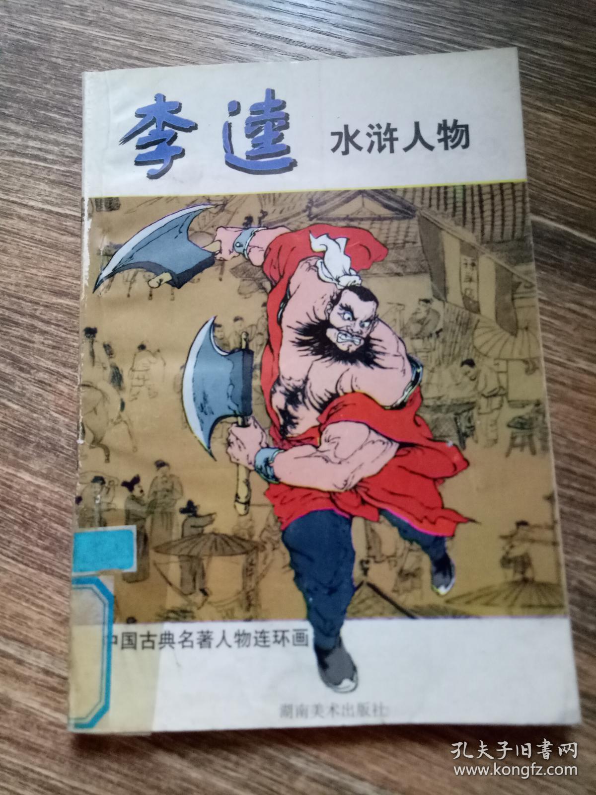 中国古典名著人物连环画宋江