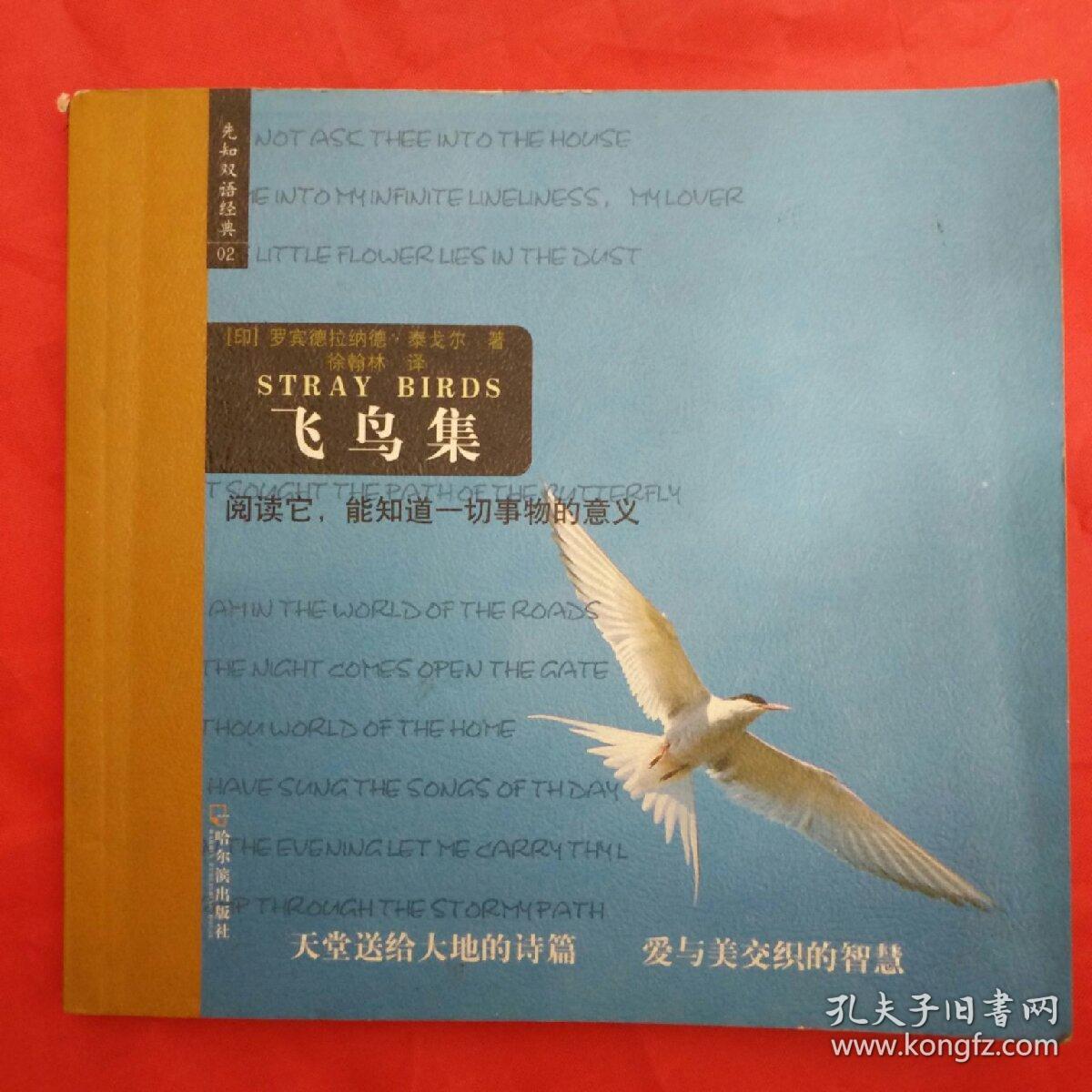 飞鸟集([印]泰戈尔(tagore r.