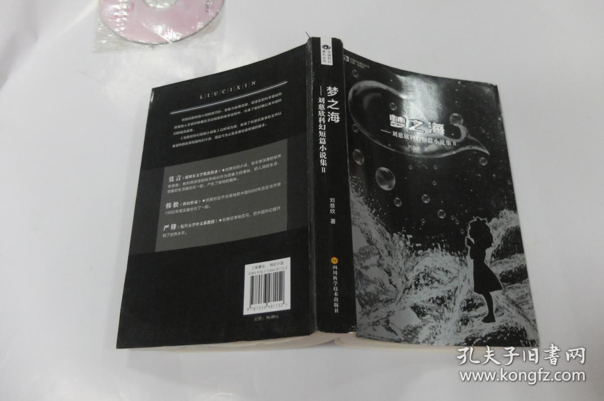 梦之海:刘慈欣科幻短篇小说集Ⅱ