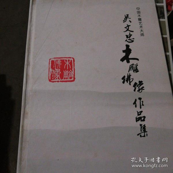 吴文忠木雕佛像作品集