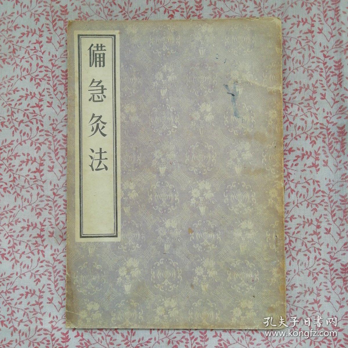 备急灸法,〔B368〕